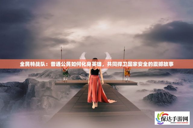 《守护者联盟》：超凡英雄集结背后的传说与使命